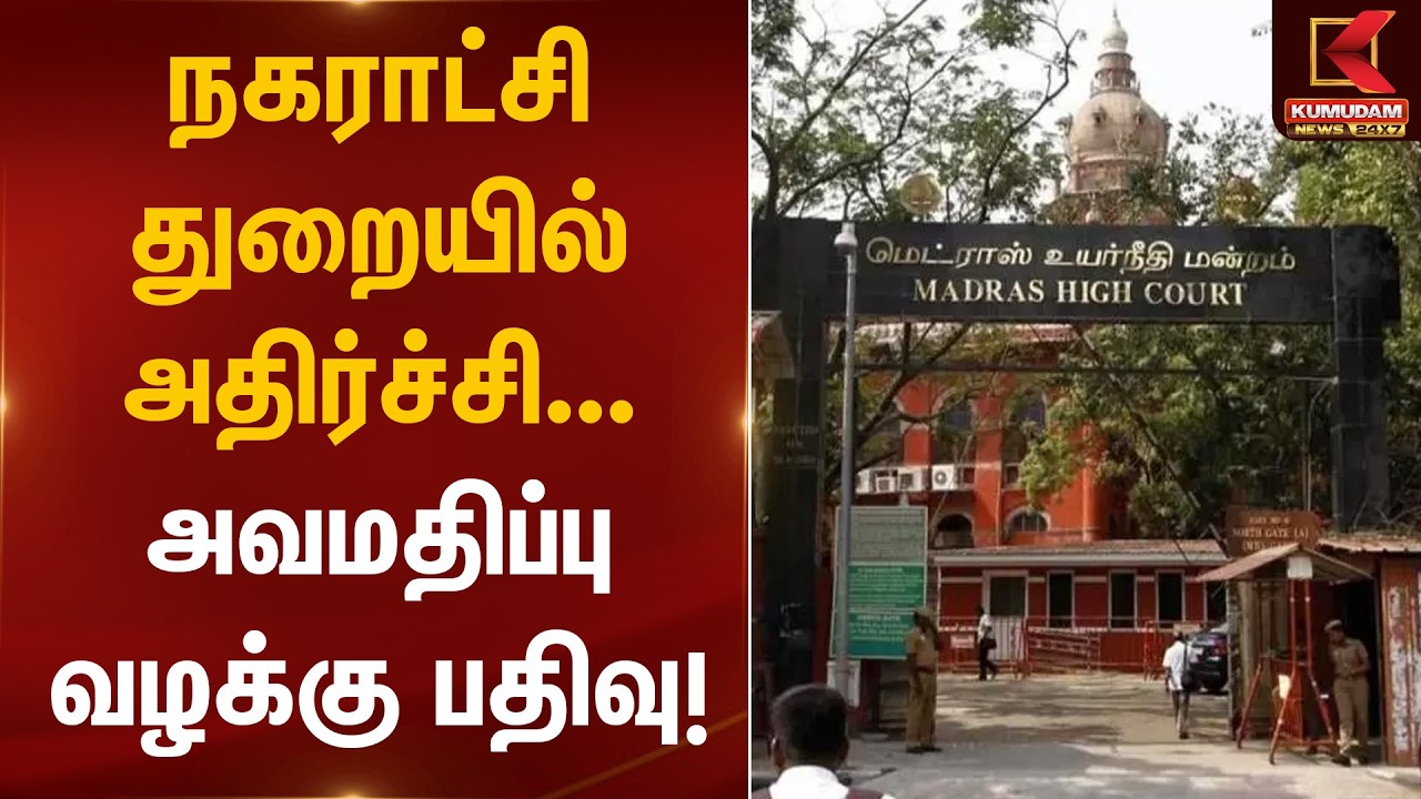 நகராட்சி துறையில் அதிர்ச்சி… அவமதிப்பு வழக்கு பதிவு! | Madras High Court | Kumudam News