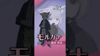 「モルガナ」キャラショートPV【ウィズジェネレーション】