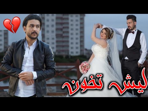ليش تخون حمودي ابو قاسم