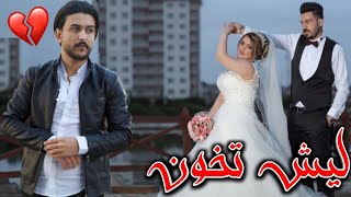 كلمات اغنية ليش تخون حمودي ابو قاسم