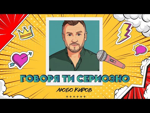 ЛЮБО КИРОВ - Говоря ти сериозно (Official Lyric Video)