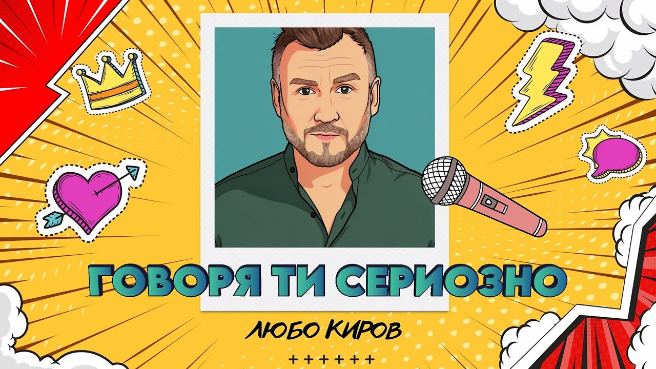 ЛЮБО КИРОВ - Говоря ти сериозно 