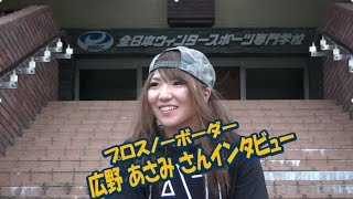 卒業生:広野あさみプロ来校♬インタビュースキー・スノーボードの学校JWSC動画:24
