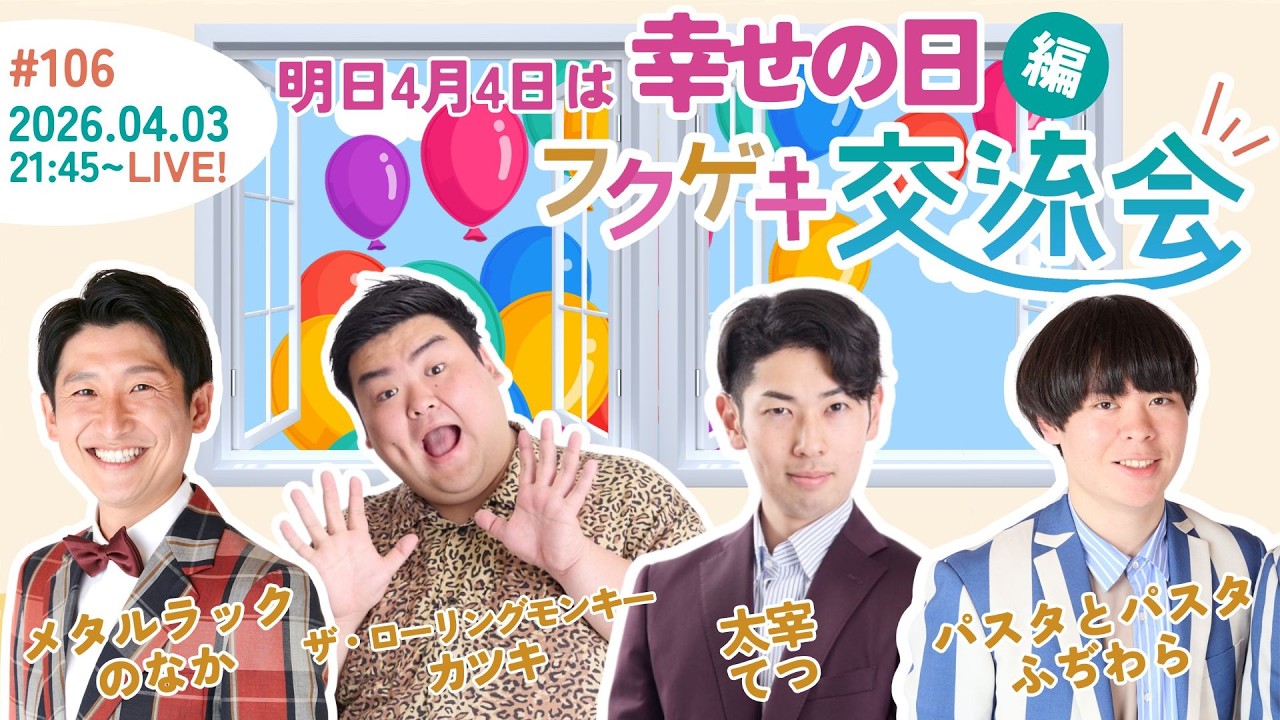 【同時視聴50人突破で生写真限定販売！】【生配信】【フクゲキ交流会#106 】～明日4月4日は幸せの日 編～
