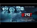 Hatya Official Trailer | Hindi  | Varun G | P.K.H. Dass | Ramlingam | Shyam