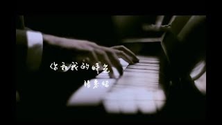 張惠妹 A-Mei - 你和我的時光 (官方完整版MV)