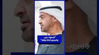 الشيخ محمد بن زايد: "الإمارات بخير.. والجميع أمانة برقابنا" thumbnail