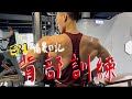 EP1:備賽日記-背部訓練