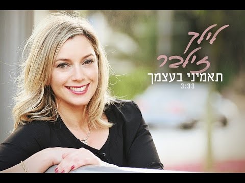תאמיני בעצמך - לילך זילבר