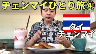 【チェンマイひとり旅④】今日はこれだけ覚えて帰ってください『チェンマイはカフェ』 by ゾロ