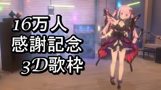 【3D歌枠】16万人感謝！全身3Dでアニソンメインでいっぱい歌っていくよ～🎤Singing Stream【千代浦蝶美/あおぎり高校】