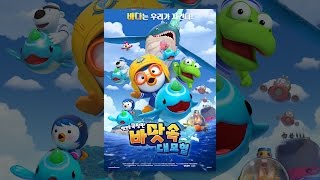 [ 뽀로로 극장판 바닷속 대모험 ] 메인 예고편