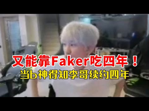 【doinb】當Ｂ神得知李哥續約四年！