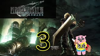 【FINAL FANTASY Ⅶ REMAKE】(概要欄必読) バチコロネ実況 ミッドガル脱出編 両手に花を〜魔晄３〜