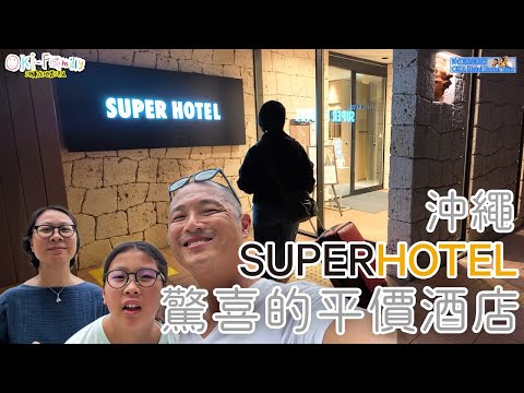 【#沖繩酒店 北部市區 Junglia 酒店 Super Hotel Okinawa Nago #酒店開箱】驚喜平價 | 絕讚服務|大浴場 | 免費早餐 | 沖繩名護市首選 #沖繩酒店開箱 (中字)
