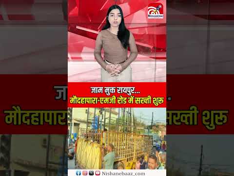 जाम मुक्त रायपुर...:मौदहापारा-एमजी रोड में सख्ती शुरू