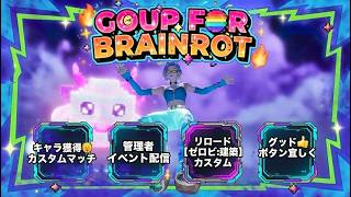 【Fortnite】探索&キャラ獲得カスタムやろう！明日のスト６、GOUPのgoodボタン多かったら獲得キャラに蜘蛛ー♪｜GOUPFORBRAINROT#ゴーアップブレインロット#カスタムマッチ