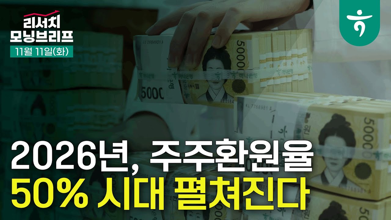 BTS 오기 전에 깔끔하게 대청소 한 번 했습니다  l 251111 하나증권 리서치 모닝브리프