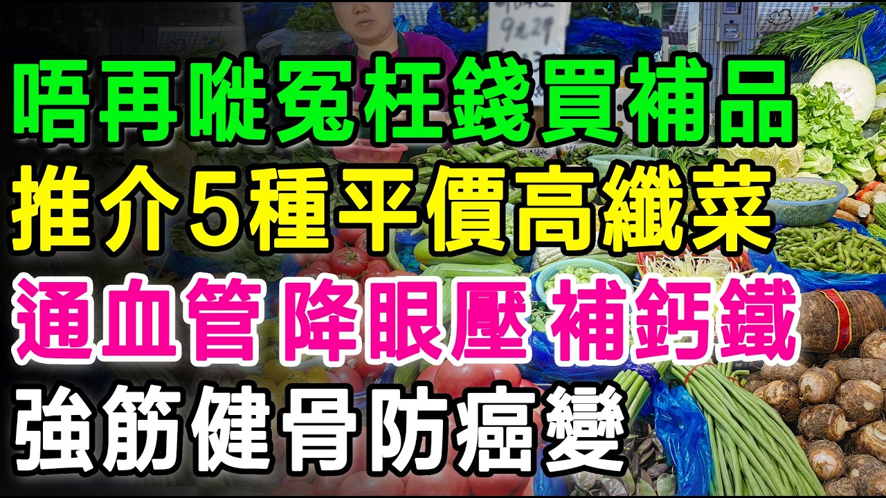 唔好再嘥冤枉錢買補品啦！推介5種「平價高纖菜」，通血管、降眼壓、補鈣補鐵超級見效，強筋健骨防癌變。 #健康飲食 #長者健康 #超級食物 #降血壓 #通血管 #白內障 #養生 #補鈣 #補鐵 #香港街市