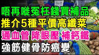 唔好再嘥冤枉錢買補品啦！推介5種「平價高纖菜」，通血管、降眼壓、補鈣補鐵超級見效，強筋健骨防癌變。 #健康飲食 #長者健康 #超級食物 #降血壓 #通血管 #白內障 #養生 #補鈣 #補鐵 #香港街市