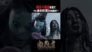 祇王×巌流があの将軍にしか見えない件w【鬼武者 Way of the Sword】