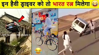 🤣 Funny Indian Road Accidents | funny accidents try not to laugh . funny driving fails 2022