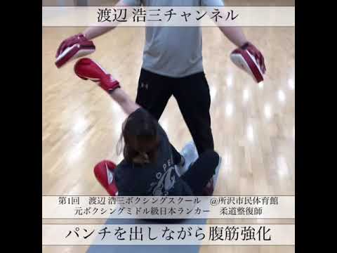 第1回　渡辺 浩三ボクシングスクール　　　パンチを出しながら腹筋強化