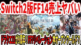 【速報】Switch2版FF14売上がヤバい…ドラクエ11が9周年！FF7リベレーション神オープンワールド？FFレゾナンス新動画！