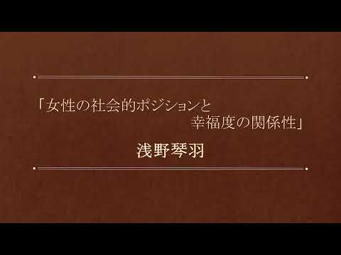 2024年度 (第23回) 経済学部卒業研究発表会【銅賞】浅野琴羽 さん