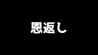 【AIソング】恩返し