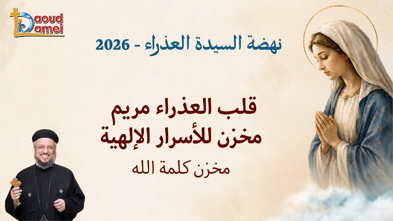 قلب العذراء مريم مخزن للأسرار الإلهية - حفظ كلمة ربنا - نهضة العذراء مريم 2026