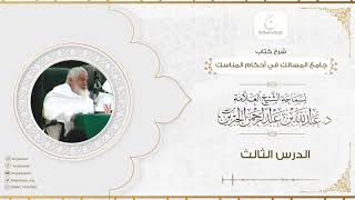 صورة شرح كتاب جامع المسالك في أحكام المناسك الدرس الثالث