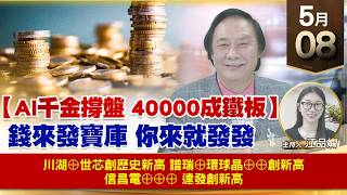 【財經至尊】 王曈  0508《【AI千金撐盤 40000成鐵板】》川湖⊕世芯創歷史新高譜瑞⊕環球晶⊕⊕創新高信昌電⊕⊕⊕ 達發創新高 ｜【波段獲利王】加入line@ king5588