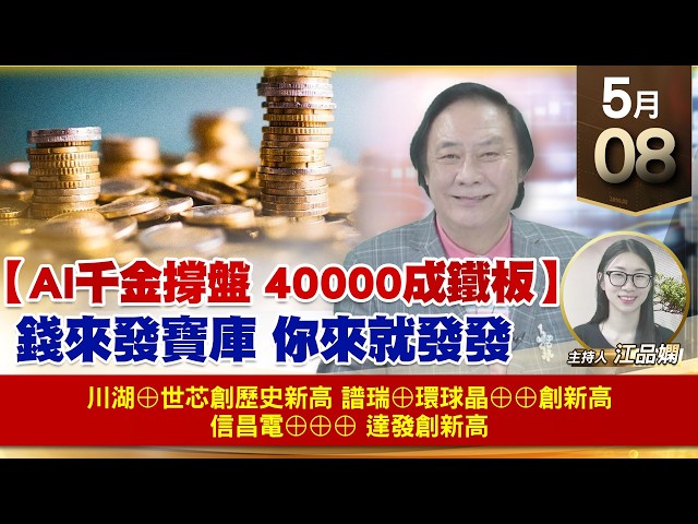 【財經至尊】 王曈  0508《【AI千金撐盤 40000成鐵板】》川湖⊕世芯創歷史新高譜瑞⊕環球晶⊕⊕創新高信昌電⊕⊕⊕ 達發創新高 ｜【波段獲利王】加入line@ king5588