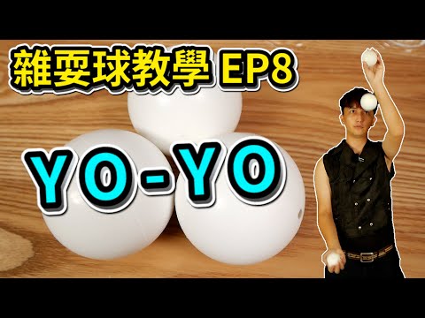 學習雜耍球-YO YO｜How to juggle 3 ball -YO YO 【雜耍球教學 EP8】