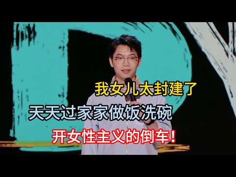戴为怒骂6岁女儿封建，天天玩过家家做饭，开女性主义的倒车！#戴为 #脱口秀#喜剧脱口秀#搞笑段子#综艺#搞笑#现场搞笑#现场脱口秀#单口喜剧