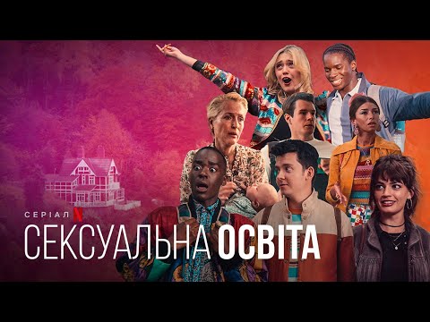 Сексуальна освіта. 4 сезон | Український дубльований трейлер | Netflix