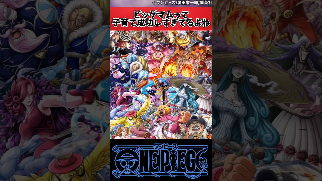 【ワンピース】ビッグマムって子育て成功しすぎてるよね#shorts