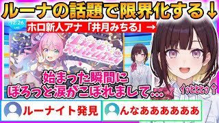 ホロ新人アナはルーナイト！？ルーナ生誕の話題で限界オタクになる！【井月みちる】 #ホロライブ切り抜き
