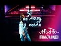 МОХИТО и Александра Стрельцова - Я не могу без тебя (Официальное видео ...