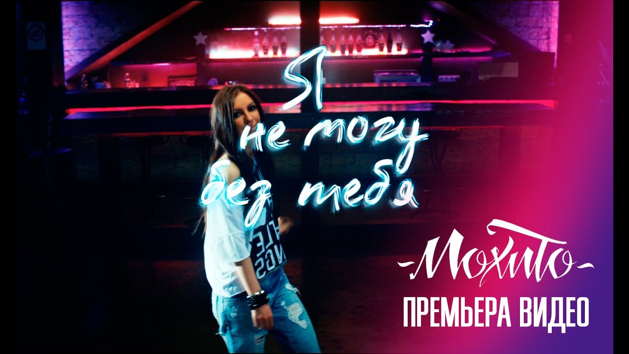 Мохито — Я не могу без тебя