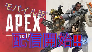 Apex初心者がmobile版で初play！！
