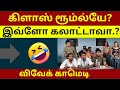 கிளாஸ் ரூம்லயே சினிமா டான்ஸ்சா Viralvideo Tren