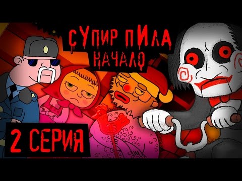 Смертельная ложь  (Супир Пила 3-2)