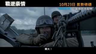 戰逆豪情電影劇照1