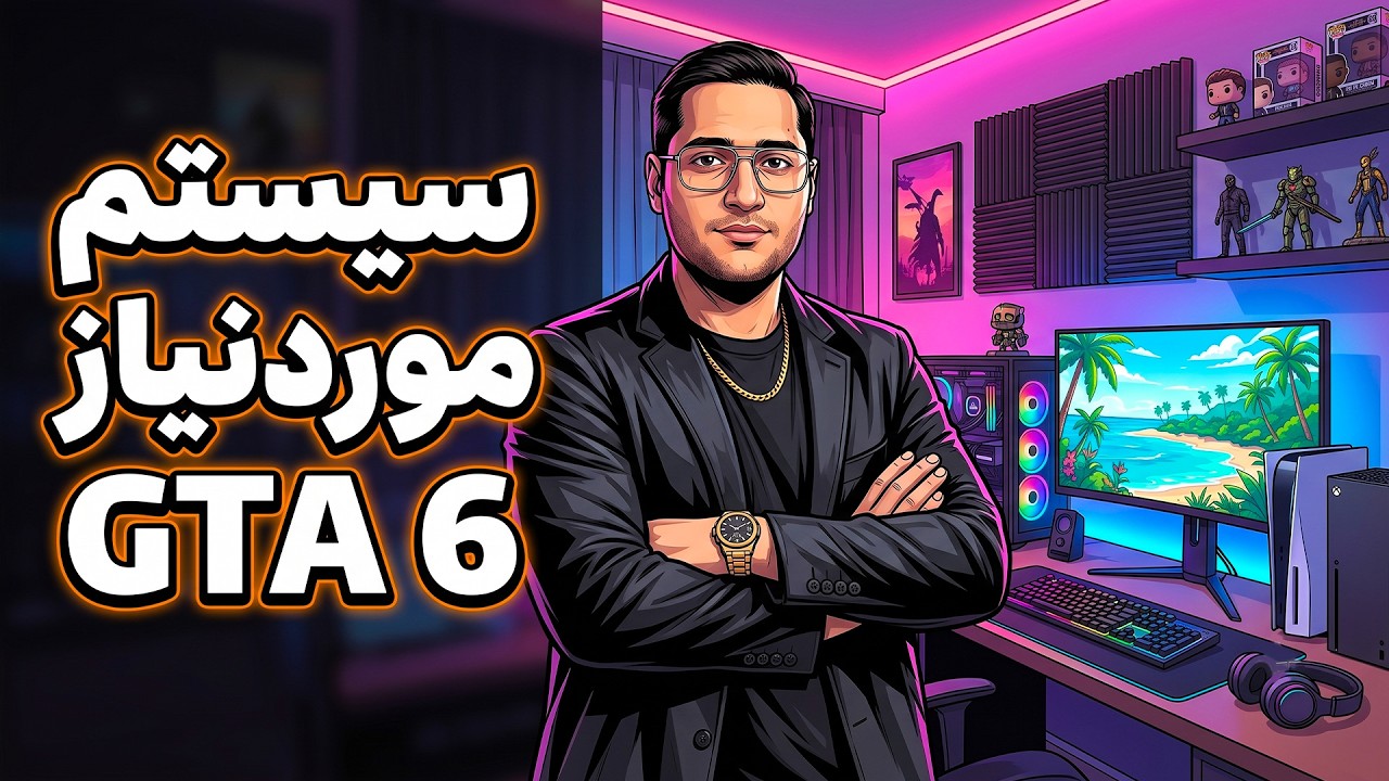بررسی کامل سیستم مورد نیاز برای اجرای GTA 6 (حداقل و پیشنهادی)