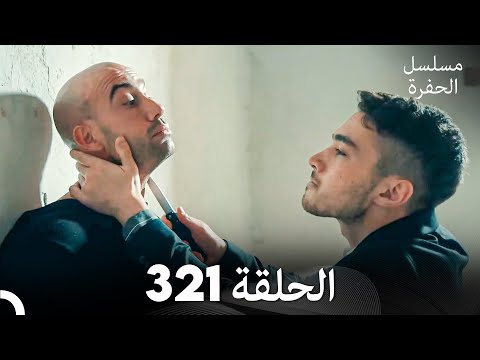 مسلسل الحفرة الحلقة 321 (Arabic Dubbed)