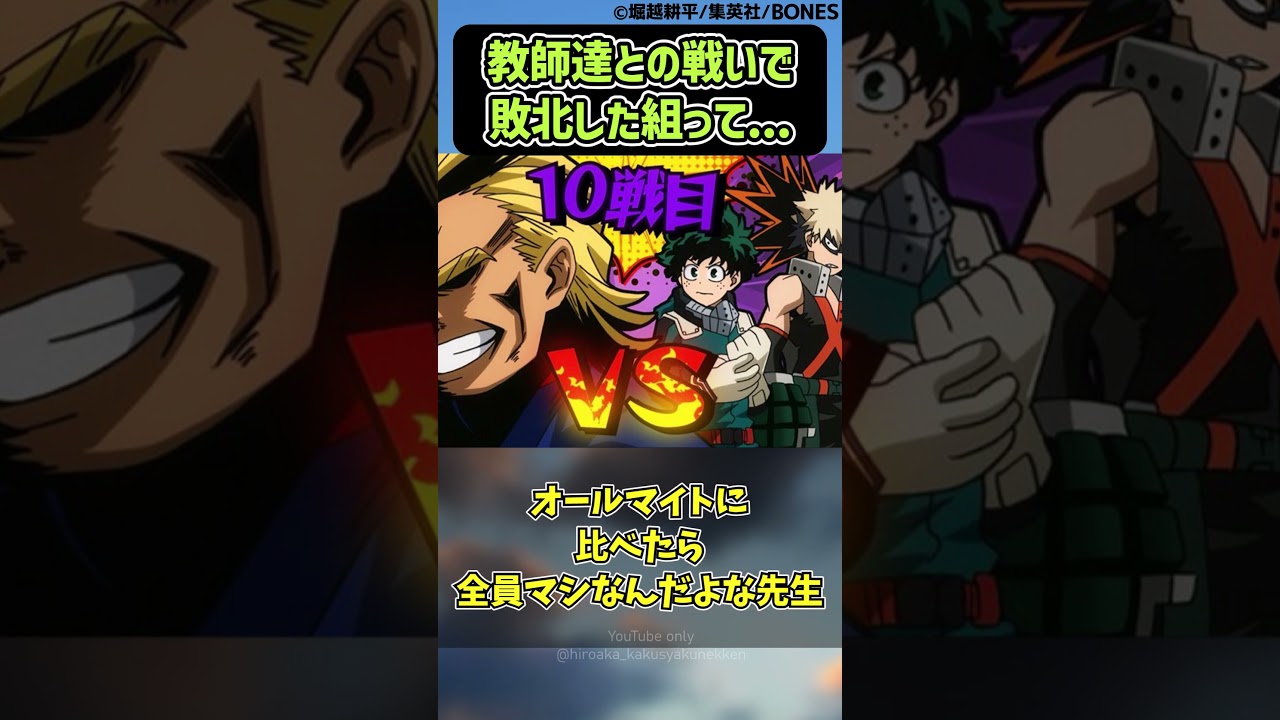 教師達との戦いで敗北した組ってどうすれば勝てたんだろうかに対する読者の反応集【僕のヒーローアカデミア】