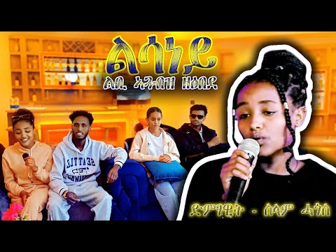 ልሳነይ - ሰላም ሓጎስ - ልቢ ኣጓብዝ ዘዕበደ- Lsaney - selam hagos - New Tigrigna Music#laza idol#zema yared#mahlet