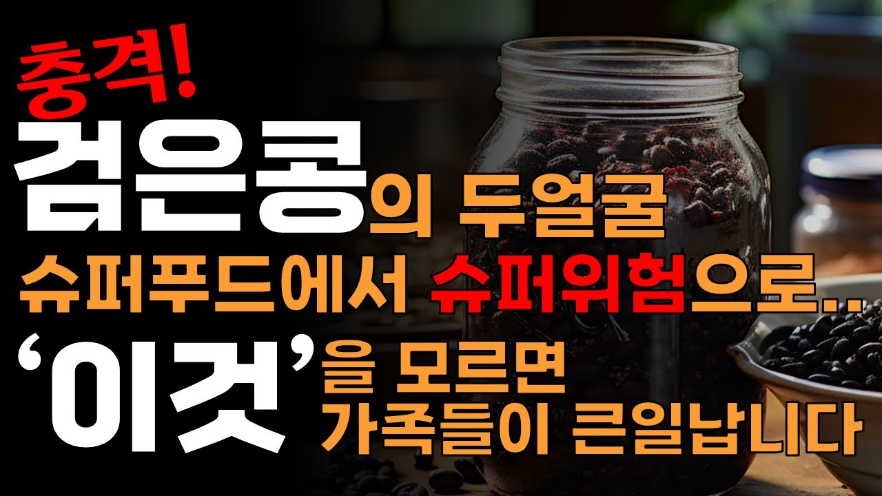 검은콩과 절대로 함께 먹지마세요! 암과 치매에 걸릴 수 있습니다! 검은콩 함께 먹으면 보약보다 좋은 3가지 만성염증 독소 싹 빼주는 최고의 레시피 [서리태 효능 부작용 건강 정보]